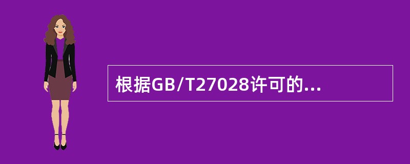 根据GB/T27028许可的撤销可以由（）发布