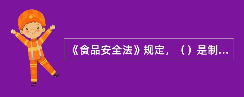 《食品安全法》规定，（）是制定.修订食品安全标准和对食品安全实施监督管理的科学依据。