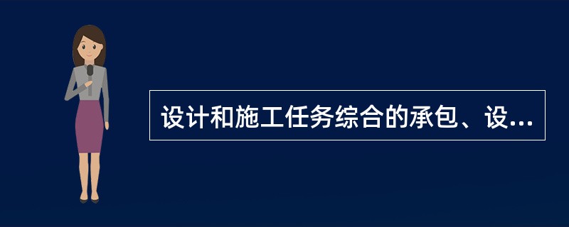 设计和施工任务综合的承包、设计、采购和施工任务综合的承包的项目管理都属于（）的项目管理。