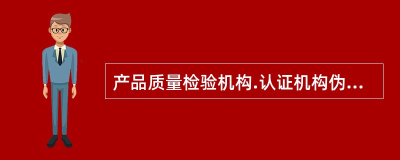 产品质量检验机构.认证机构伪造检验结果或者出具虚假证明的，责令改正，对单位处以（）万元以上十万元以下罚款