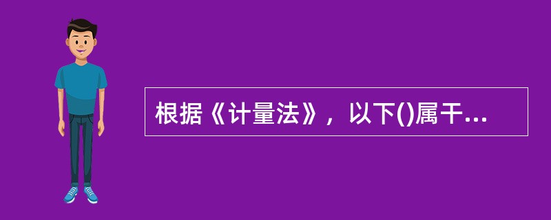 根据《计量法》，以下()属干强制检定的范围