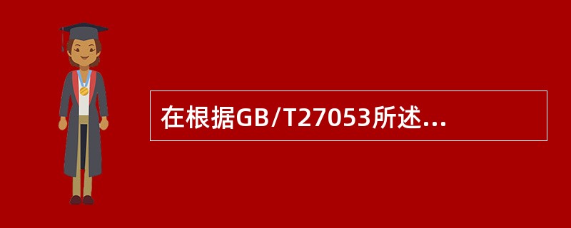 在根据GB/T27053所述的“确定”阶段中，检查小组通常宜采取的行动中不包含（）