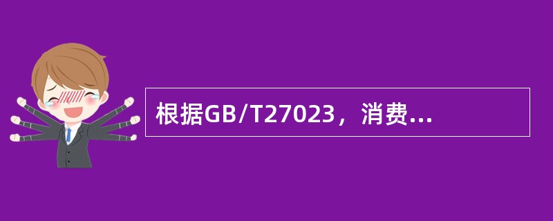 根据GB/T27023，消费者被认为是（）