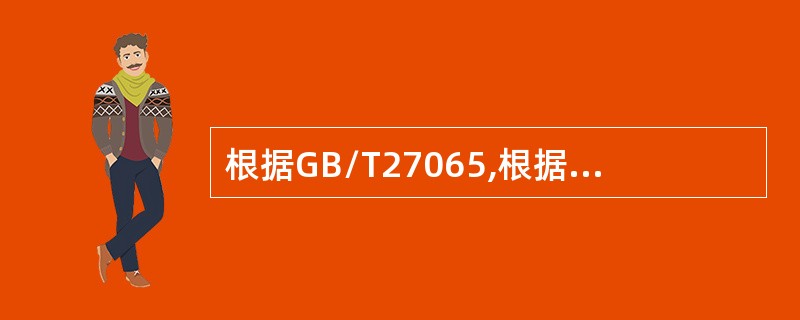 根据GB/T27065,根据《产品.过程和服务认证机构要求》认证要求包括：（）