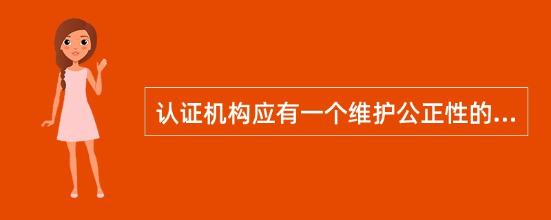 认证机构应有一个维护公正性的机制，该机制应提供输入，这些输入应包括（）0