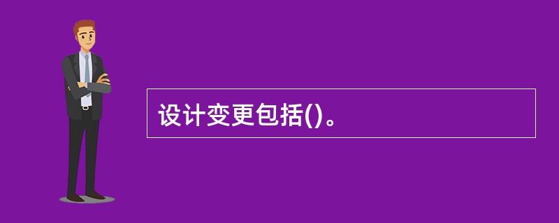 设计变更包括()。