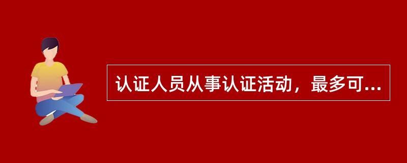 认证人员从事认证活动，最多可以在几个认证机构同时执业（）