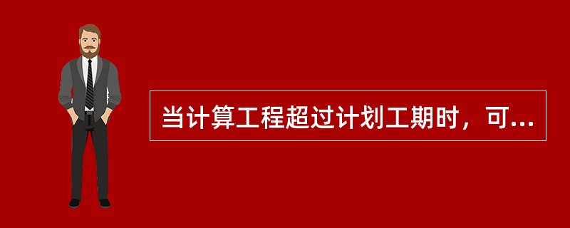 当计算工程超过计划工期时，可压缩关键工作的持续时间以满足要求，在确定缩短持续时间的关键工作时，以下不宜选择的是（）。