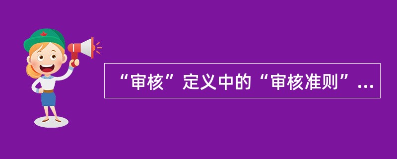 “审核”定义中的“审核准则”是指审核所依据的标准。