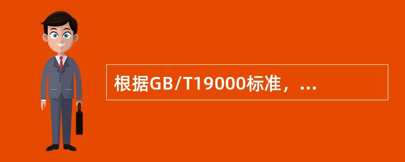 根据GB/T19000标准，质量管理的一部分，致力于制定质量目标并规定必要的运行过程和相关资源以实现质量目标。这样的活动即指：（）