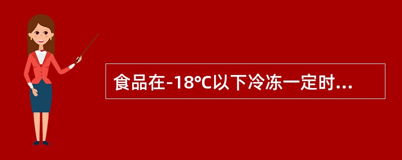 食品在-18℃以下冷冻一定时间可以(  )。