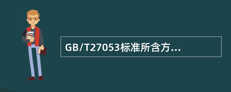 GB/T27053标准所含方案仅适合于（）。