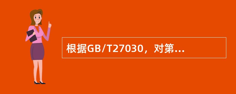 根据GB/T27030，对第三方符合性标志使用的监控应（）