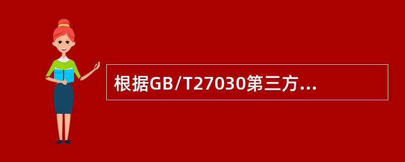 根据GB/T27030第三方和性标志的所有者或颁发者不应（）