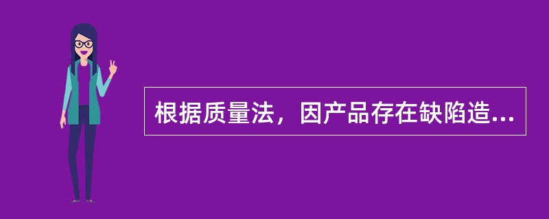 根据质量法，因产品存在缺陷造成受害人人身伤亡的，侵害人应当赔偿（）