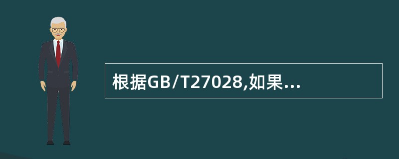 根据GB/T27028,如果（），可暂停特定产品的许可