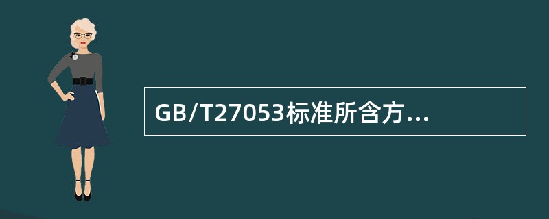 GB/T27053标准所含方案仅适合于（）