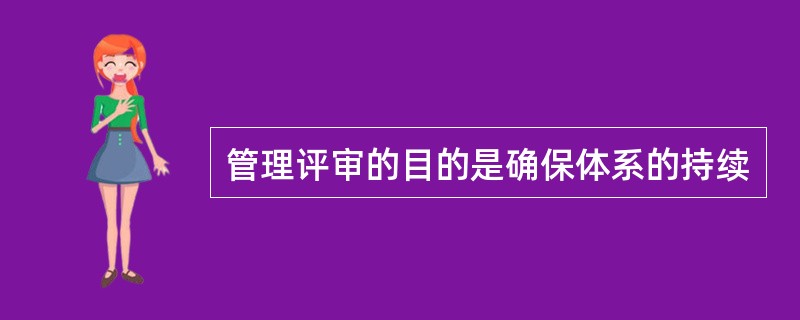 管理评审的目的是确保体系的持续