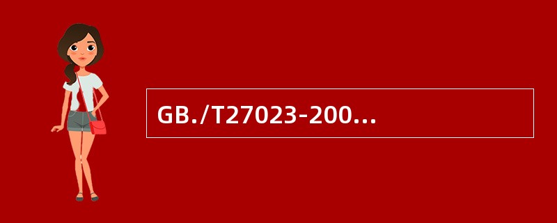 GB./T27023-2008标准主要针对标准的（）表示方法