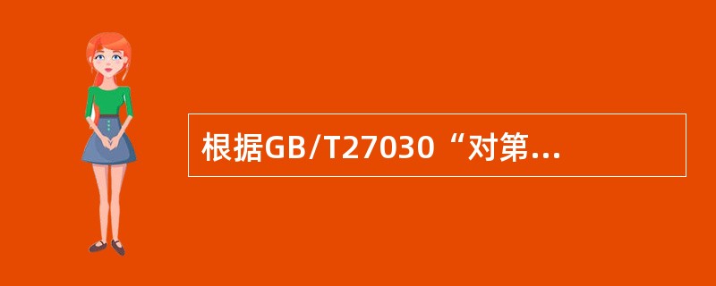 根据GB/T27030“对第三方符合性标志使用的监控”以下哪个描述是正确的（）