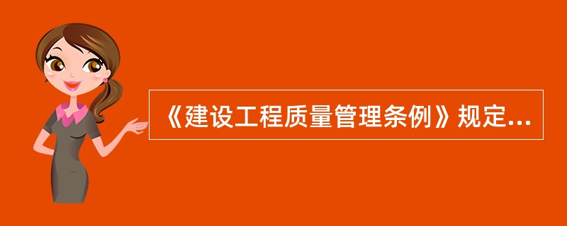 《建设工程质量管理条例》规定，装修工程和主体结构工程的最低保修期限为()。