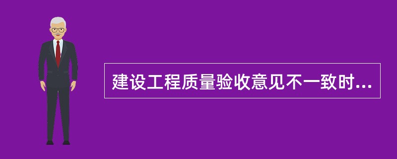 建设工程质量验收意见不一致时的组织协调部门()是当地行政主管部门。