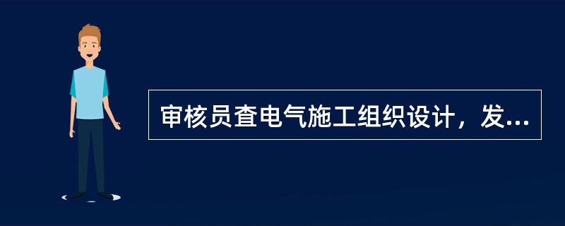 审核员査电气施工组织设计，发现其规定接地电阻为小于等于10欧姆，不符合图纸要求的小于等于4欧姆。项目技术负责人说：“可能是打印错误吧。”（考试时间：2014年3月，2016年3月）