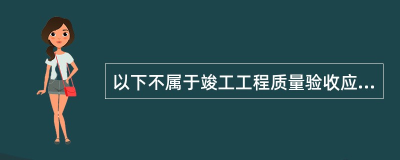 以下不属于竣工工程质量验收应具备的条件的是（）。