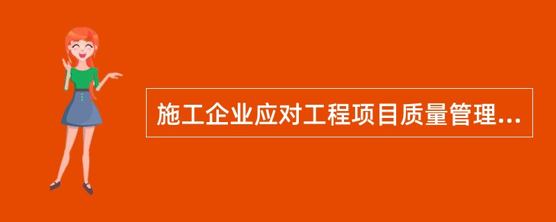 施工企业应对工程项目质量管理策划的结果实行动态管理，并由原策划者调整相关文件。