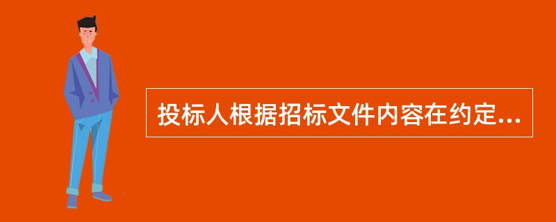 投标人根据招标文件内容在约定的期限内向招标人提交投标文件的行为属（）。