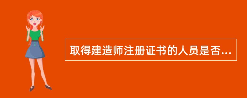 取得建造师注册证书的人员是否担任工程项目施工的项目经理由项目业主决定。