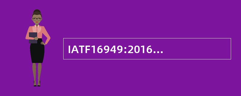 IATF16949:2016内部审核的类型一般包括________。