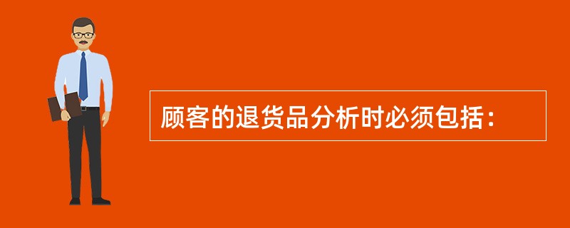 顾客的退货品分析时必须包括：