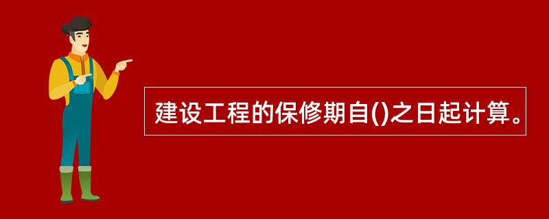 建设工程的保修期自()之日起计算。