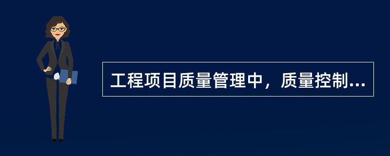 工程项目质量管理中，质量控制的主要工作内容之一是()。