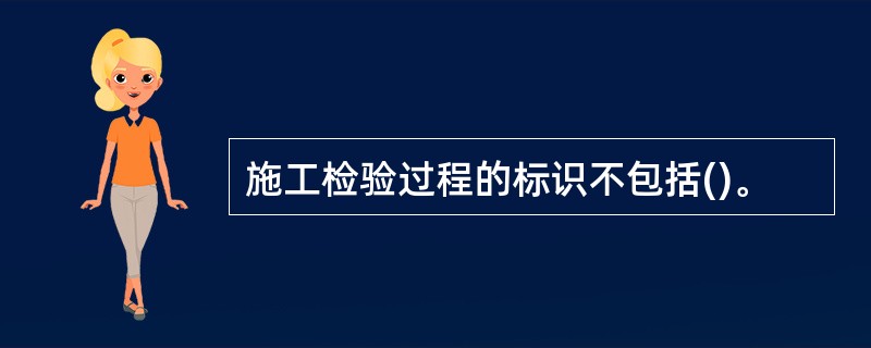 施工检验过程的标识不包括()。