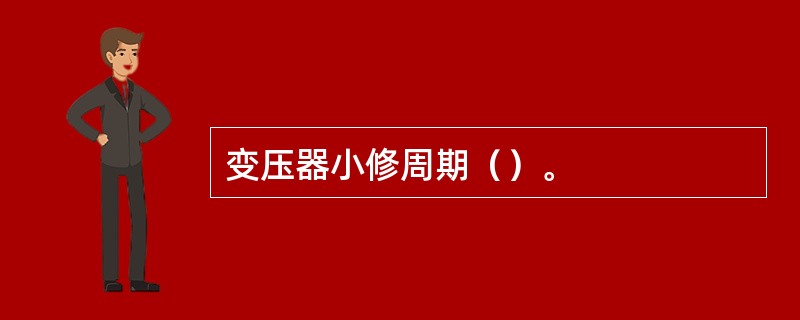 变压器小修周期（）。