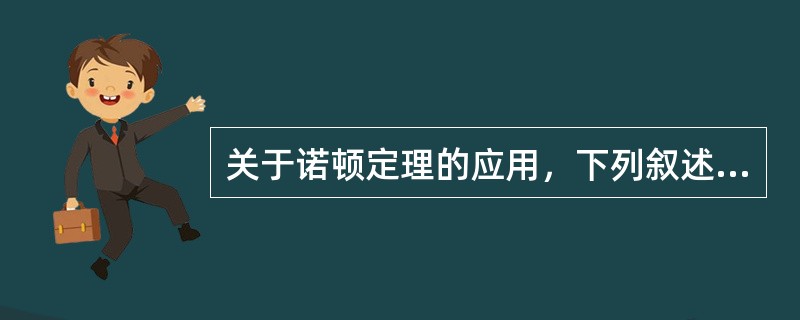 关于诺顿定理的应用，下列叙述中正确的是（）。