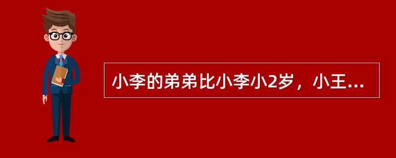 小李的弟弟比小李小2岁，小王的哥哥比小王大2岁、比小李大5岁。1994年，小李的弟弟和小王的年龄之和为15。问2014年小李与小王的年龄分别为多少岁？()