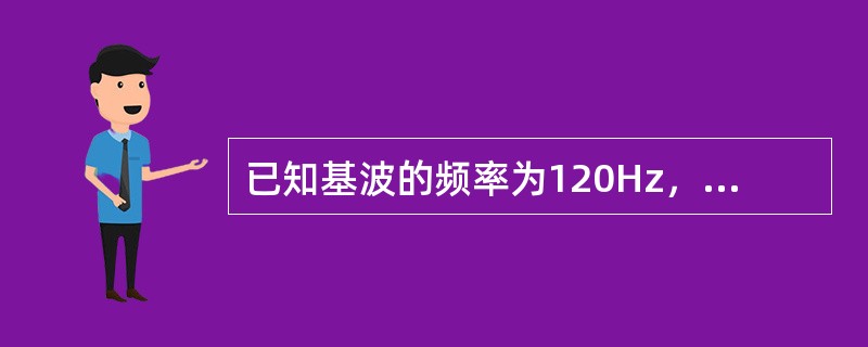 已知基波的频率为120Hz，则该非正弦波的三次谐波频率为（）