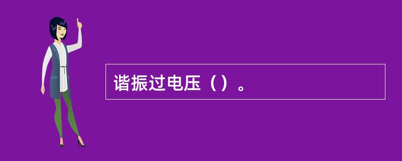 谐振过电压（）。