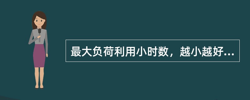 最大负荷利用小时数，越小越好。（）