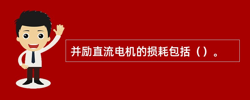 并励直流电机的损耗包括（）。