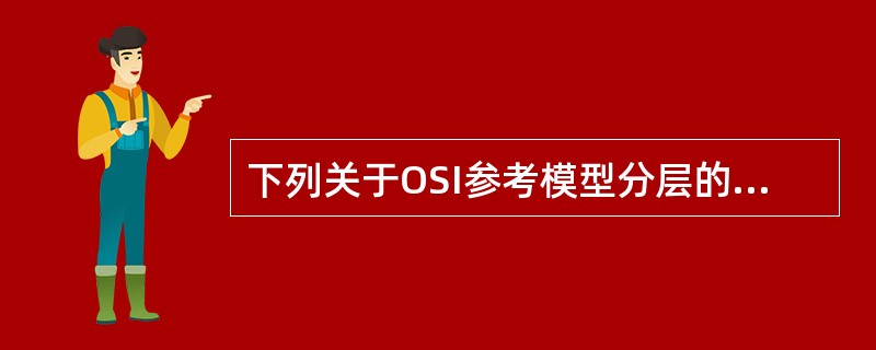 下列关于OSI参考模型分层的选项中，分层相邻且顺序从低到高的有()。