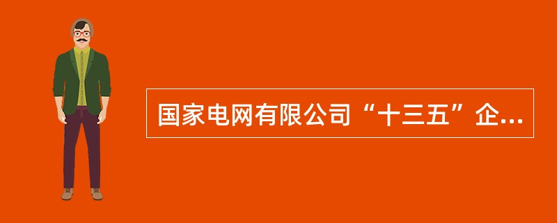 国家电网有限公司“十三五”企业文化建设规划明确，坚持以人为本和创新发展，()，以统一为基础、以卓越为导向，强化文化驱动，促进文化登高。