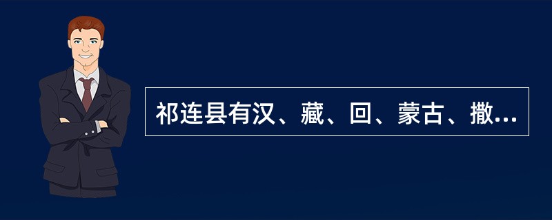 祁连县有汉、藏、回、蒙古、撒拉等15个民族，少数民族人口占总人口的78%。在县委书记王伟华看来，在少数民族地区，基本公共文化服务工作具有特殊性，不能完全自上而下设立统一的标准，更不能想当然，认为在上面