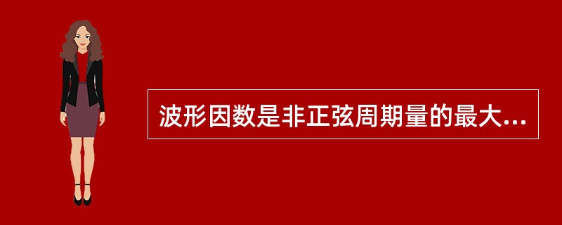 波形因数是非正弦周期量的最大值与有效值之比。（）