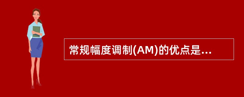 常规幅度调制(AM)的优点是利用包络检波法解调时，设备较简单。()<br />对<br />错