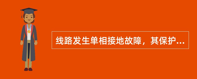 线路发生单相接地故障，其保护安装处的正序、负序电流，大小相等，相序相反。()