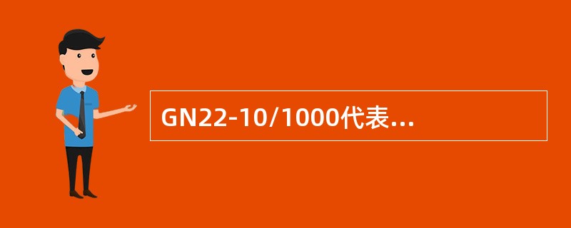 GN22-10/1000代表22kV户外隔离开关。()